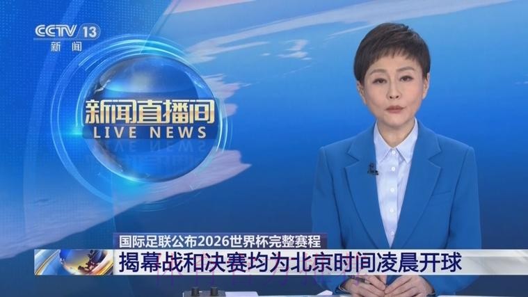 2026世界杯直播今日观看指南直播平台 2026世界杯直播今日观看指南直播平台